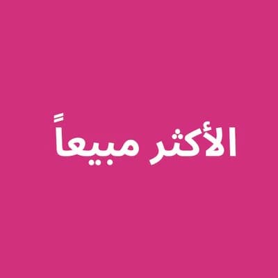 الاكثر مبيعا