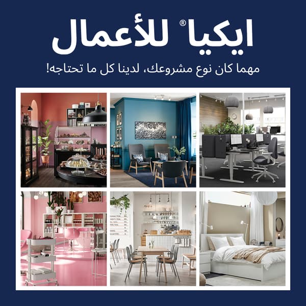 ايكيا الأعمال