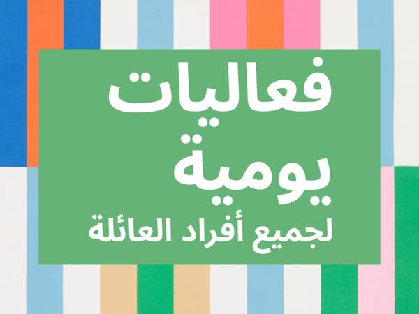 فعاليات مهرجان الصيف في إيكيا