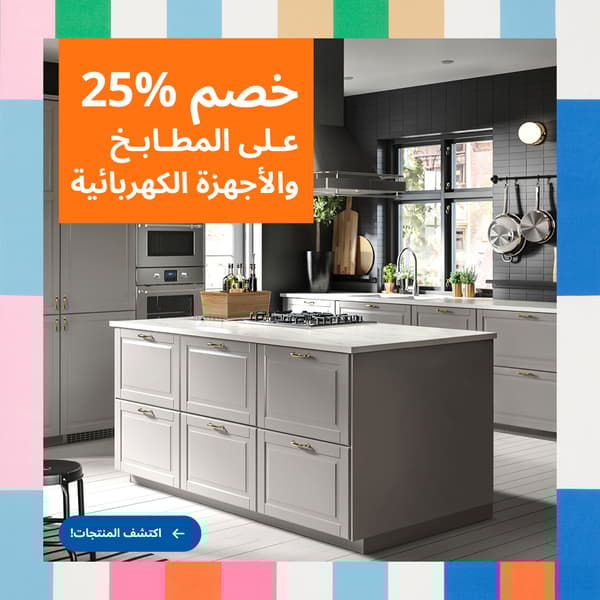 خصم 25% على المطابخ