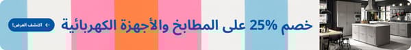خصم 25% على المطابخ