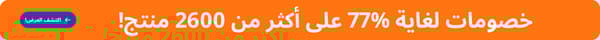 خصومات لغاية 77% على اكثر من 2600 منتج