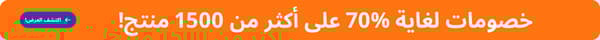 خصومات لغاية 77% على اكثر من 2600 منتج