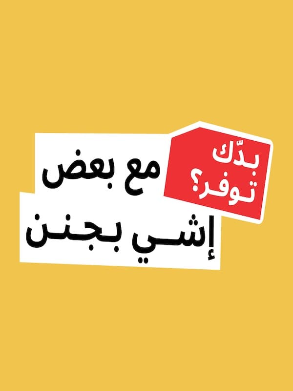 مع بعض إشي بجنن