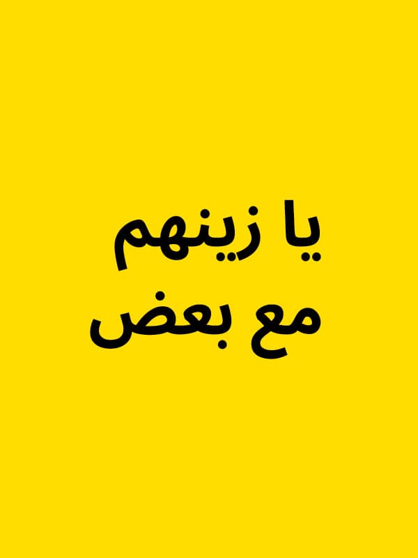 مجموعات يازينهم مع بعض