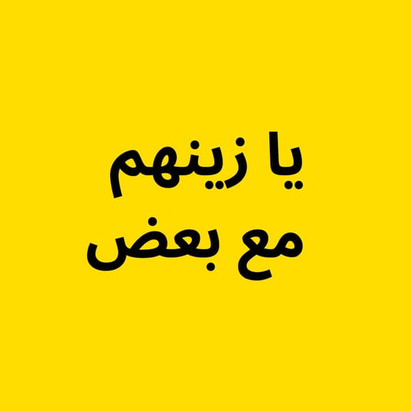 يا زينهم مع بعض